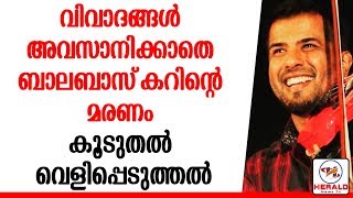 ബാലബാസ്‌കറിന്റെ മരണം കൂടുതല്‍ വെളിപ്പെടുത്തല്‍ BALABHASKAR_Herald News Tv