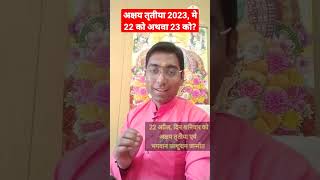 Akshaya Tritiya 2023 date | Akshaya Tritiya 2023 mai kab hai | #shorts #akshayatritiya2023 #viral