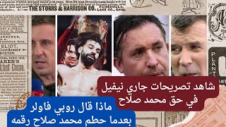 ماذا قال روبي فاولر بعدما حطم محمد صلاح رقمه, شاهد تصريحات جاري نيفيل في حق محمد صلاح