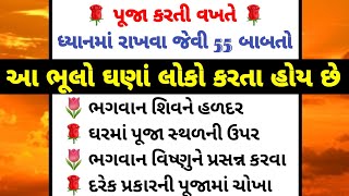 ધ્યાન રાખવા જેવી 55 વાતો #gujarati #vastutips #tips #motivational #suvichar #health #trending