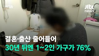 결혼·출산 줄어들어…30년 뒤엔 1~2인 가구가 76% 차지 / JTBC 아침\u0026