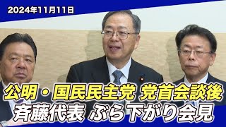 2024/11/11 国民民主党との党首会談後 斉藤代表ぶら下がり会見