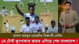 ১ম টেস্ট ১ম দিন হাসান মাহমুদ-মেহেদির বিধ্বংসী বোলিং কুপোকাত ভারত এগিয়ে গেল বাংলাদেশ! ban vs ind test