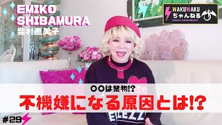 【柴村恵美子】〇〇は禁物!?不機嫌になる原因とは!?-WAKUWAKUちゃんねる-