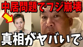 【12/29緊急速報】中居正広とフジテレビ...大変なこと起きてます【立花孝志 斎藤元彦 兵庫県 NHK党 奥谷謙一 百条委員会】