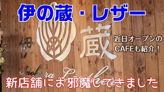 移転オープン！伊の蔵・レザーさんの新店舗をご紹介　2/14にはカフェもオープン!!