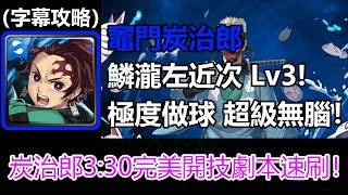 【神魔之塔】極度做球！超級無腦！竈門炭治郎3:30完美開技劇本速刷鱗瀧左近次 Lv3 | 狹霧山的修練 Lv3 | 前任水柱的訓練 (字幕攻略)