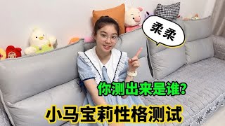 小马宝莉性格测试！涵涵居然最接近柔柔？你测出来会是谁呢？