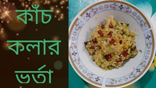 কাঁচ কলা দিয়ে শুকনা মরিচের ঝাল ভর্তা  || Mashed of green banana with dry red chilli || Spicy recipe