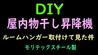 【Ken＠image】DIY　屋内物干し昇降機、ルームハンガーを取り付けてみた件。＃部屋干し＃物干し昇降機＃ルームハンガー＃モリテック