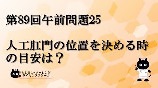 【看護師国家試験対策】第89回 午前問題25 過去問解説講座【クレヨン・ナーシングライセンススクール】