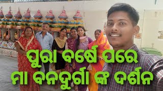 ପୁରା ବର୍ଷେ ପରେ ମା ବନଦୂର୍ଗା ଙ୍କ ଦର୍ଶନ || Pura Barse Pare Maa Banadurga Nka darsana.