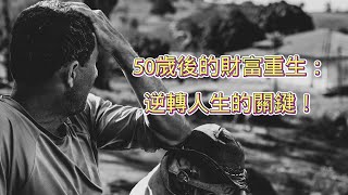 50歲後的財富重生：逆轉人生的關鍵！