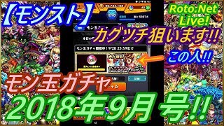 【モンスト】モン玉ガチャ　2018年09月号!!　今度こそ!!　カグツチ出るか!!（2018.09.27）