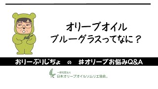 【オリーブオイル】お悩み解決＃オリーブオイルの「テイスティンググラス」って、なに？