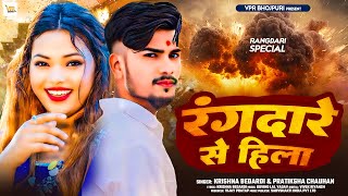 #रंगदारे से हिला | #Krishna Bedardi | #Pratiksha Chauhan | Rangdare Se Hila | Bhojpuri Song 2024