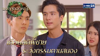 เตือนสติพี่ชาย ระวังกรรมตามสนอง | Highlight Ep.14 มงกุฎดอกหญ้า | 14 เม.ย. 67 | GMM25