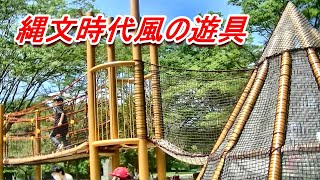 【まつど散歩】21世紀の森と広場 #2お子様連れオススメ遊具エリア「あそびのすみか」