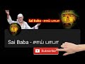 உன் வீட்டில் சுப காரியம் ஒன்று நடக்கும் shirdi saibaba advice in tamil sai advice sai baba