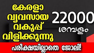 പരീക്ഷയില്ലാതെ കേരള വ്യവസായ വകുപ്പിൽ ജോലി | Kerala government job