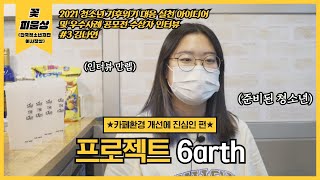 🌳 [청소년의 기후위기 대응 아이디어가 현실로 #3] 김나연의 ‘프로젝트 6arth’