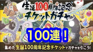 【ゆるゲゲ】第636話 生誕100周年記念チケットガチャ100連！