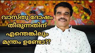 വാസ്‌തു ദോഷം തീരുന്നതിന് എന്തെങ്കിലും മന്ത്രം ഉണ്ടോ?? || DR K V SUBHASH THANTRI | PRANAVAM |