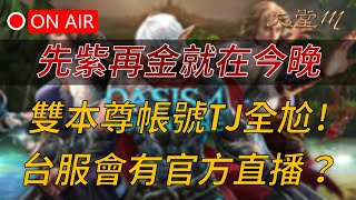 【天堂M】先紫再金就在今晚，雙本尊帳號TJ全尬！下週一有官方直播 白嫖囉！ 👉買天M鑽卡找編董 LINE @dmshop