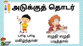 அடுக்குத் தொடர் #parpompadipom #தமிழ்இலக்கணம்