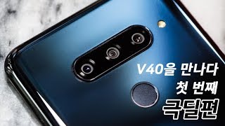 LG V40 리뷰 제작 중 정곰이 멘붕 온 이유