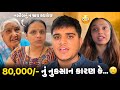 80,000/- નું નુકસાન કારણ કે… 🥲 | Aditya goswami | gujarati family vlogs