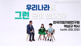 2022 과학자 인터뷰 시리즈 - 한국지질자원연구원 박삼규 박사 (with 리안,건모)