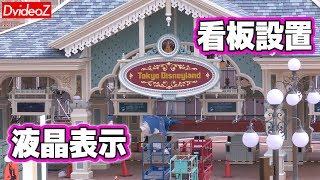 ディズニーランドエントランスゲート工事の様子 ～液晶モニター表示＆階段開放編～