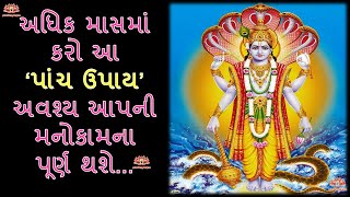 અધિક માસમાં આ પાંચ ઉપાયો કરો આપની મનોકામના પૂર્ણ થશે || #AdhikMaasSpecial #AdhikMaas