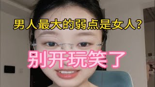 别再纠结他爱不爱你了，他根本不需要”爱情“这玩意儿女性成长女性力量恋爱婚姻