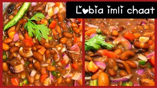 How to make lobia imli chat | lobia chaat recipe | ramzan recipe | at home | iftaar recipe