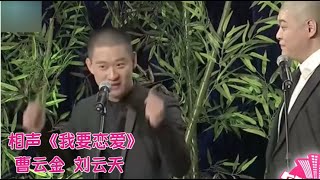 相声《我要恋爱》: 曹云金 刘云天【经典小品相声】