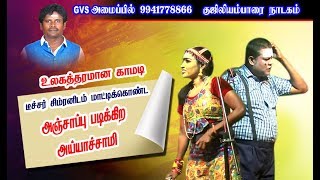 குஜிலியம்பாறை நாடகம் 3 | சிரிப்பு அடங்குறதுக்குள்ள நாரதரே வந்துட்டாருப்பா அல்டிமேட் காமடி