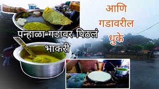 कशी बनते पन्हाळा गडावर पिठलं भाकरी आणि गडावरील धुके Panhala pithla bhakri | kolhapur street food