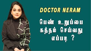 பெண் உறுப்பை சுத்தம் செய்வது எப்படி ? | Doctor Neram | Captain TV | Health Tips | Doctors Tips