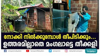 നോക്കി നില്‍ക്കുമ്പോള്‍ തീപിടിക്കും... ഉത്തരമില്ലാതെ മംഗലാട്ടെ തീക്കളി | Rare Phenomena |