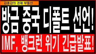 방금 중국 디폴트 선언! IMF, 뱅크런 위기 긴급발표!