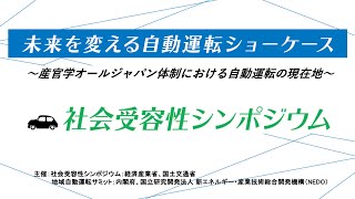 社会受容性シンポジウム〜産学官オールジャパンでの取り組み〜