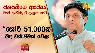 ජනපතිගේ අයවැය මැති ඇමතිලාට දැනුණ හැටි - \