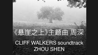 《悬崖之上》主题曲中英字幕 周深  Cliff Walkers Title Song w/Eng Lyrics Zhou Shen