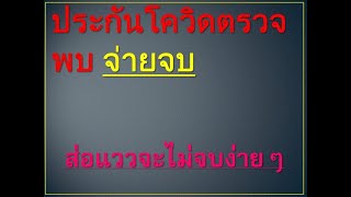 ประกันโควิด เจอจ่ายจบ  ส่อแววจะไม่จบ รวมคำถามที่คนทำประกันโควิดอยากรู้