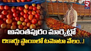 Record Level Tomato Auction In Anantapuram Market |అనంతపురం మార్కెట్లో రికార్డు స్థాయిలో టమోటా వేలం.