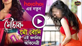 হ‌ইচ‌ই এর নতুন মৌ বৌদি এই জনপ্রিয় অভিনেত্রী | Mouchak | Hoichoi | Mou Boudi | Web series