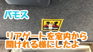 軽箱バン バモス リアゲート 車内から開けれる様にしたよ