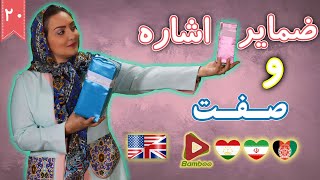 یادگیری ضمایر اشاره و صفات و جایگاه و ترتیب آنها ⓿❷ درس 20 آموزش زبان انگلیسی ☑ Bamboo languages